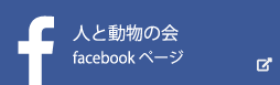 人と動物の会 facebookページ