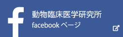 公益財団法人 動物臨床医学研究所 Facebookページ